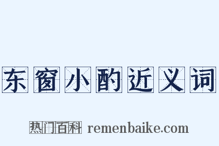 东窗小酌近义词是什么意思的图片